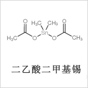 二醋酸二甲基錫，醋酸二甲基錫，醋酸甲基錫，CAS 13293-57-7，二乙酸二甲基錫，乙酸二甲基錫，乙酸甲基錫